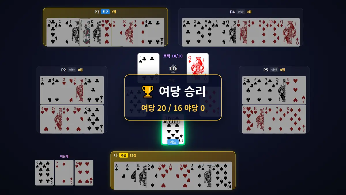 결과 — 20:0 런 장면