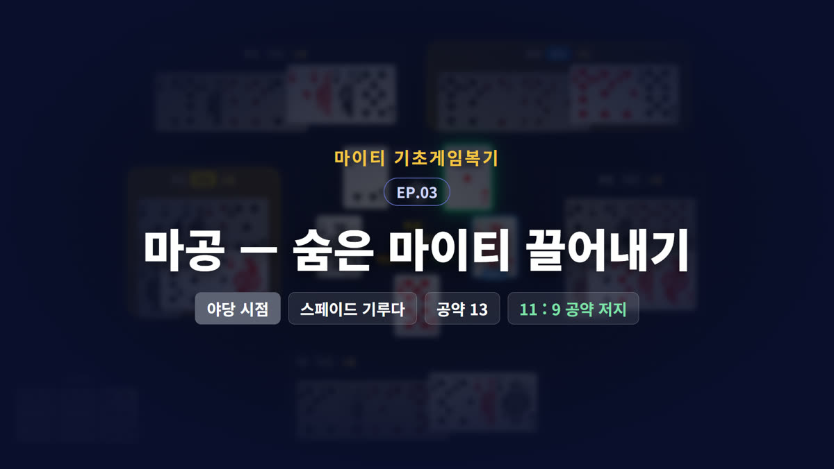 마공 — 숨은 마이티 끌어내기 (야당 시점)