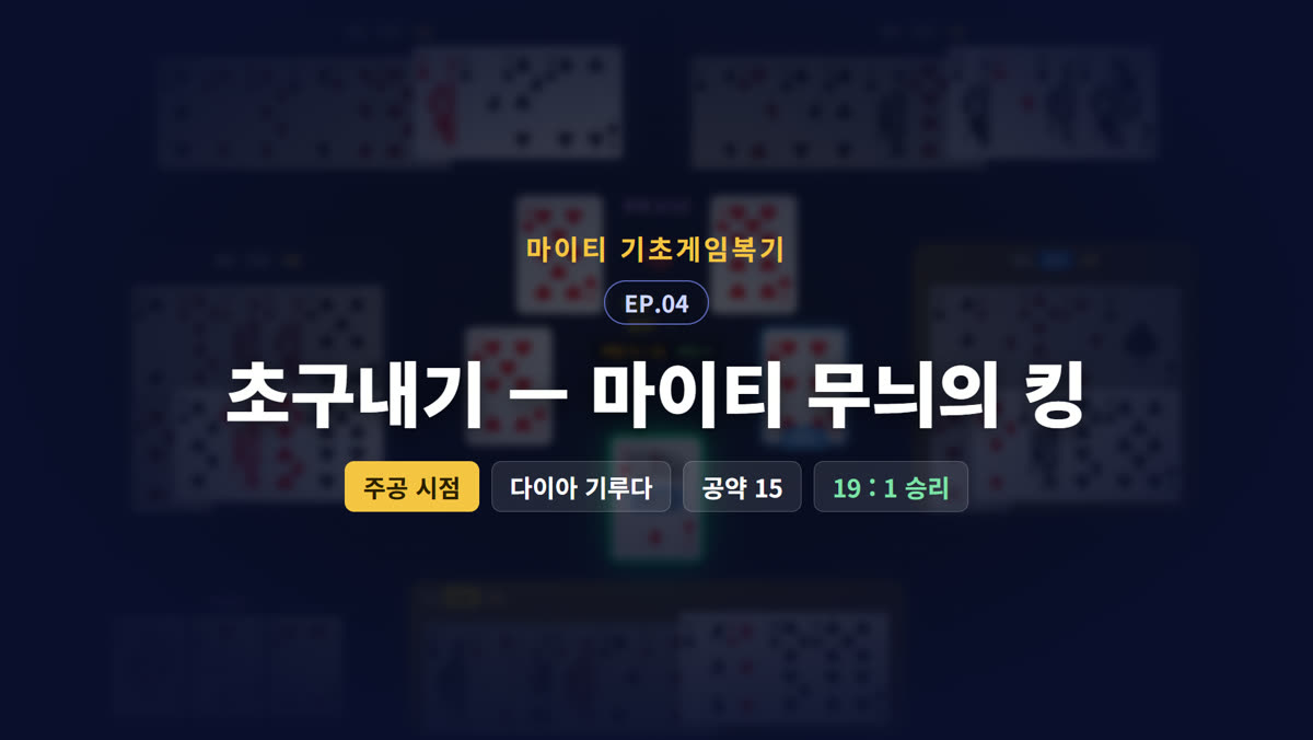 초구내기 — 마이티 무늬의 킹 (주공 시점)