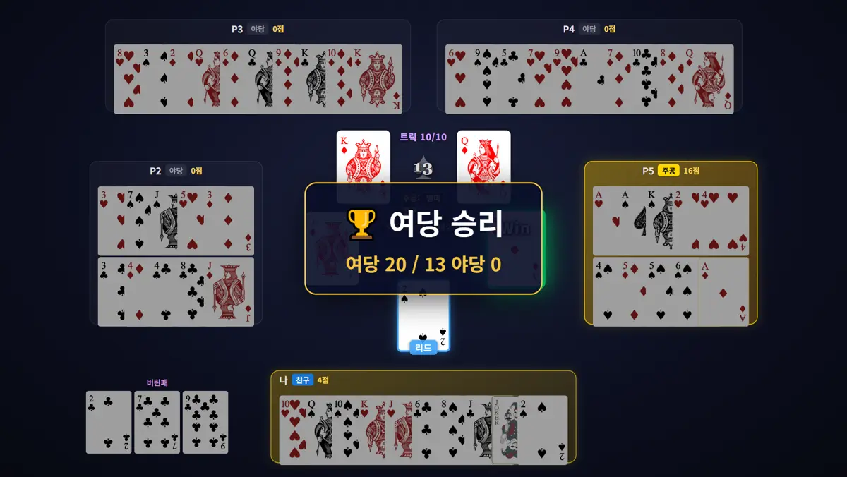 결과 — 20:0 런 장면