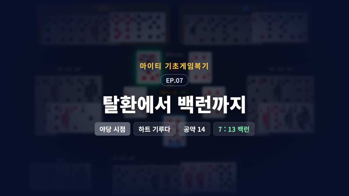 탈환에서 백런까지 (야당 시점)