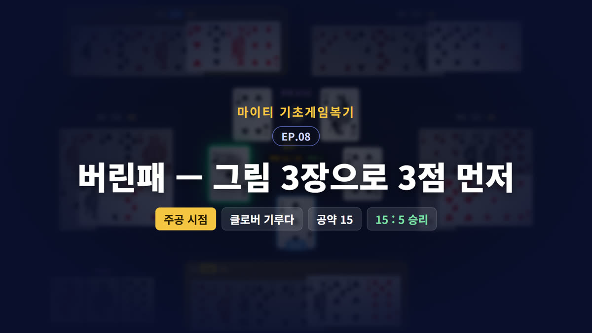 버린패 — 그림 3장으로 3점 먼저 (주공 시점)