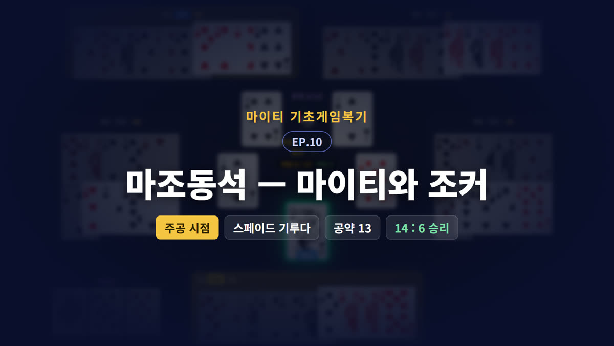 마조동석 — 마이티와 조커 (주공 시점)
