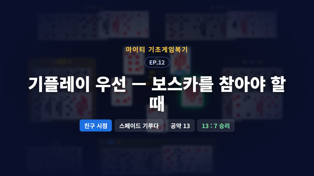 기플레이 우선 — 보스카를 참아야 할 때 (친구 시점)