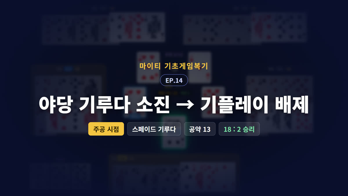 기플레이 배제 — 야당 기루다가 바닥나면 멈추기 (주공 시점)