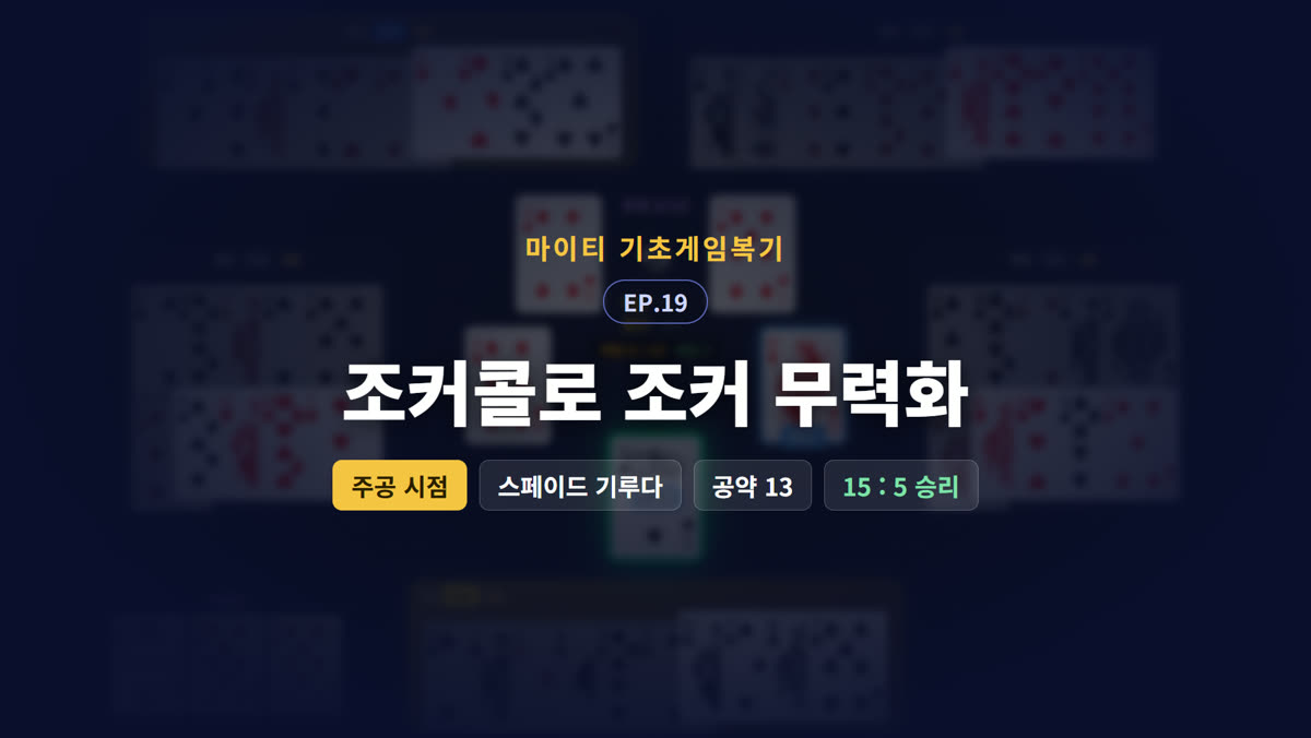 조커콜로 조커 무력화 (주공 시점)