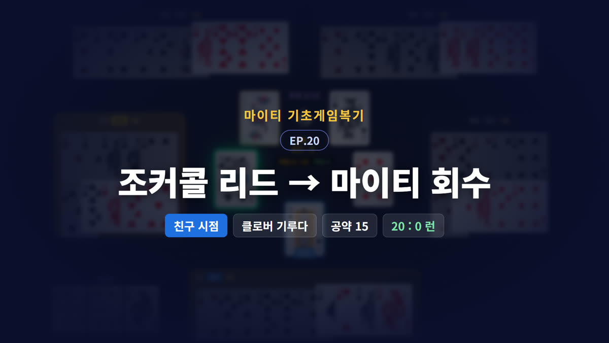 조커콜 리드 → 마이티 회수 (친구 시점)