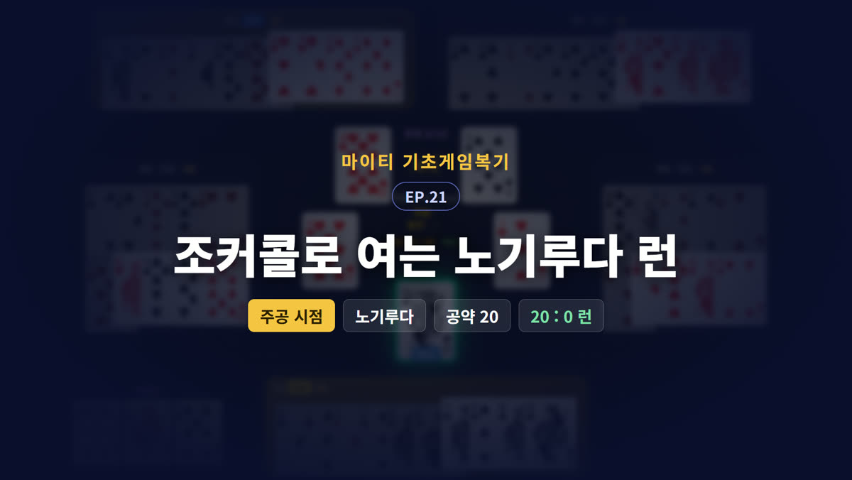 조커콜로 여는 노기루다 런 (주공 시점)