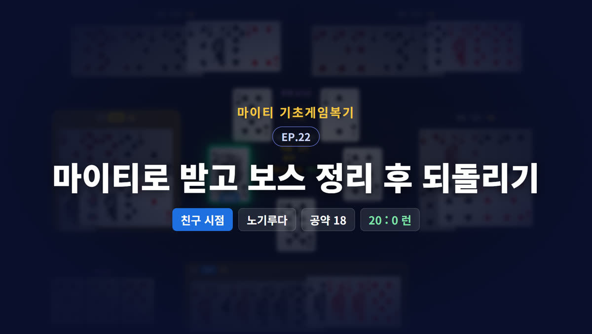 마이티로 받고 보스 정리 후 되돌리기 (친구 시점)