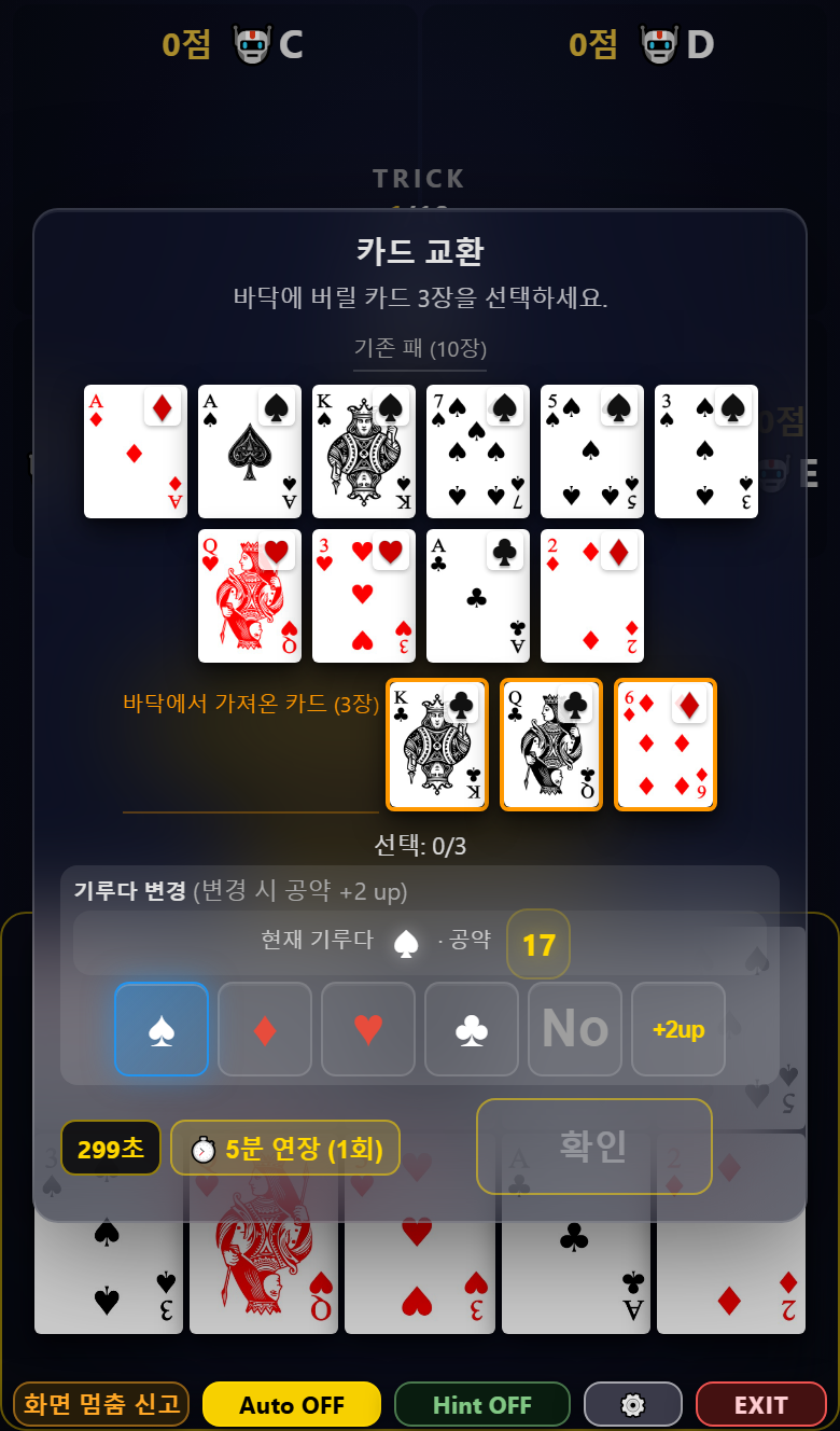 카드 교환 화면 — 버릴 카드 3장 선택과 기루다 변경