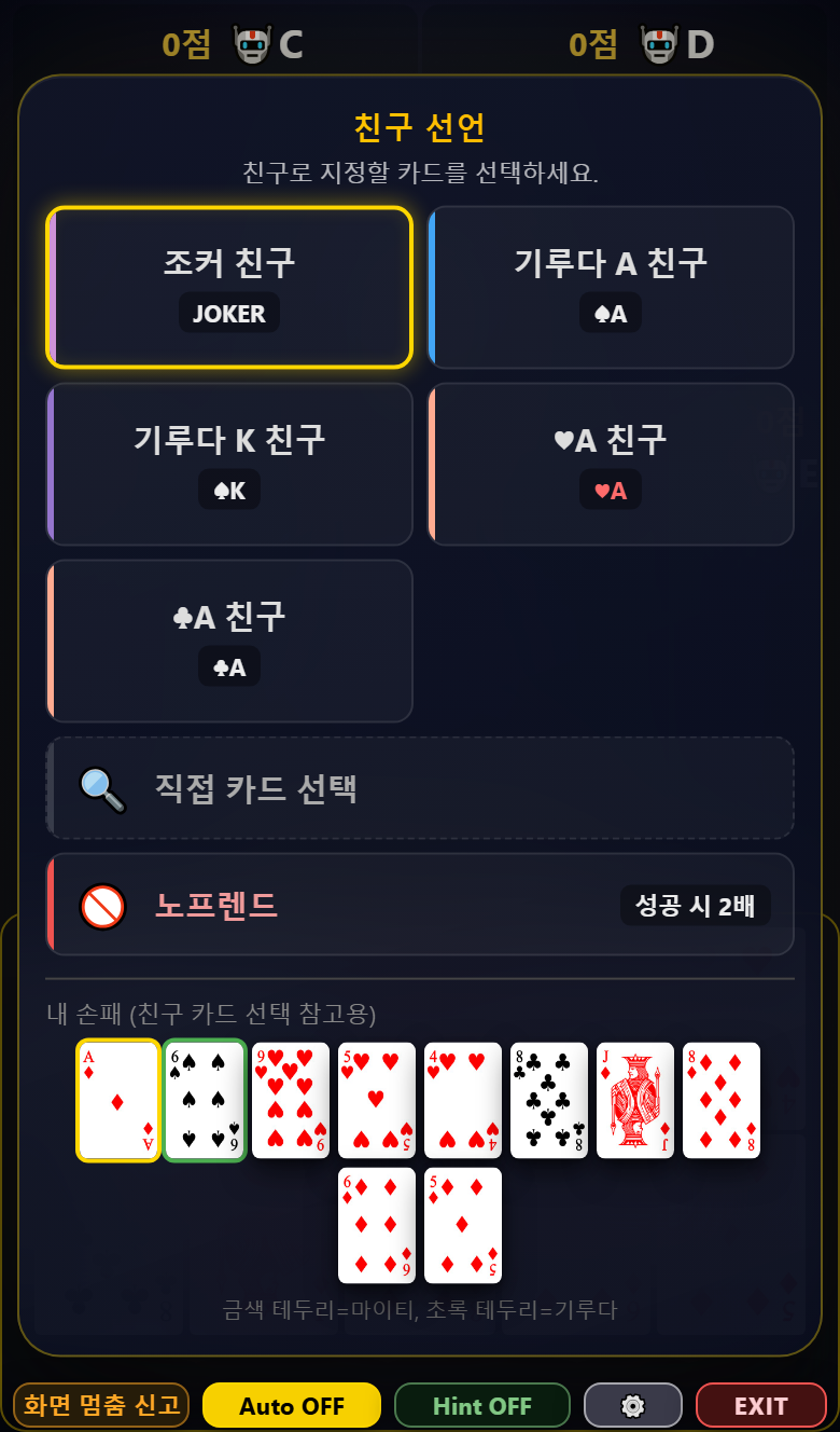친구 선언 화면 — 조커 친구, 기루다 A 친구, 노프렌드 선택